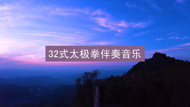 32式太极拳伴奏音乐