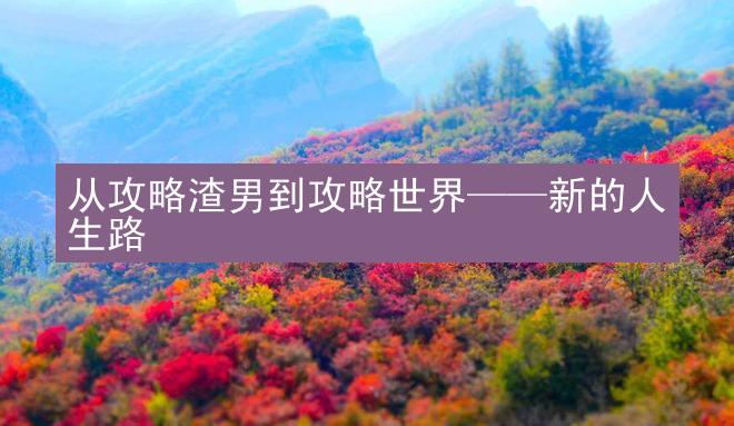 从攻略渣男到攻略世界——新的人生路