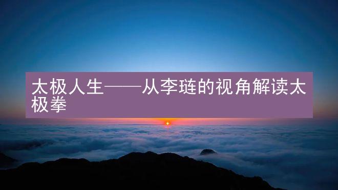 太极人生——从李琏的视角解读太极拳