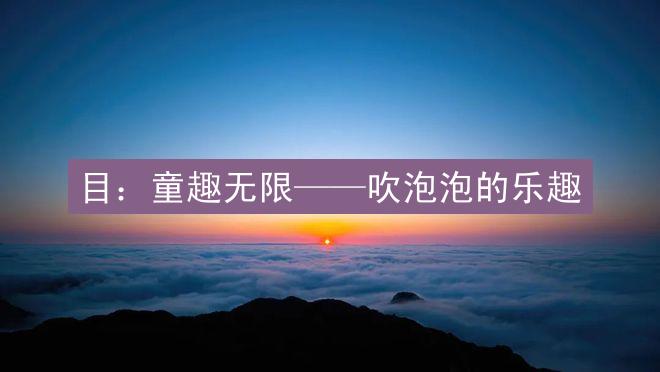 目：童趣无限——吹泡泡的乐趣