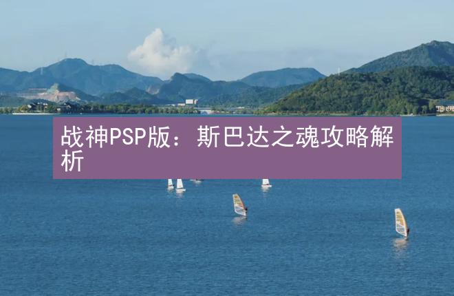 战神PSP版：斯巴达之魂攻略解析