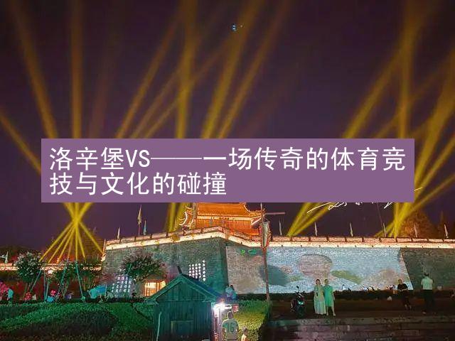 洛辛堡VS——一场传奇的体育竞技与文化的碰撞