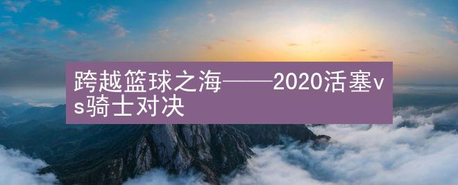 跨越篮球之海——2020活塞vs骑士对决