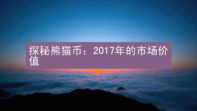 探秘熊猫币：2017年的市场价值