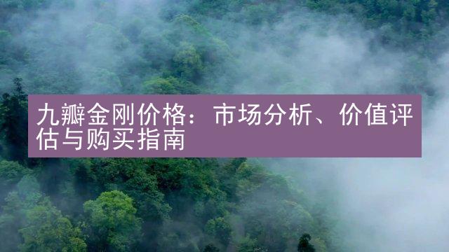 九瓣金刚价格：市场分析、价值评估与购买指南