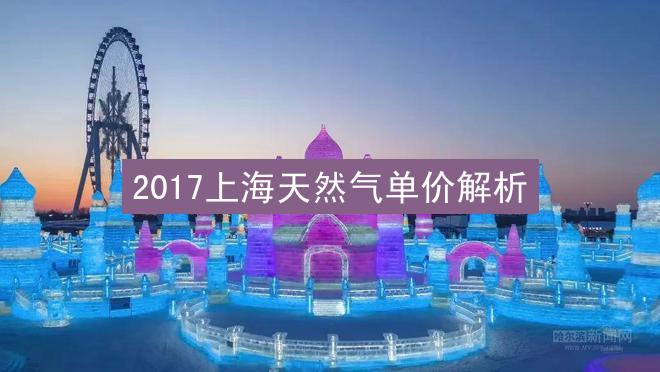 2017上海天然气单价解析