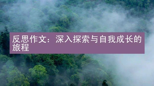 反思作文：深入探索与自我成长的旅程