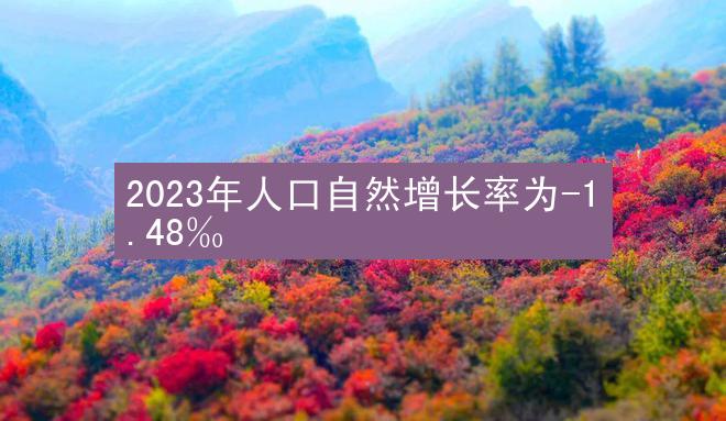 2023年人口自然增长率为-1.48‰