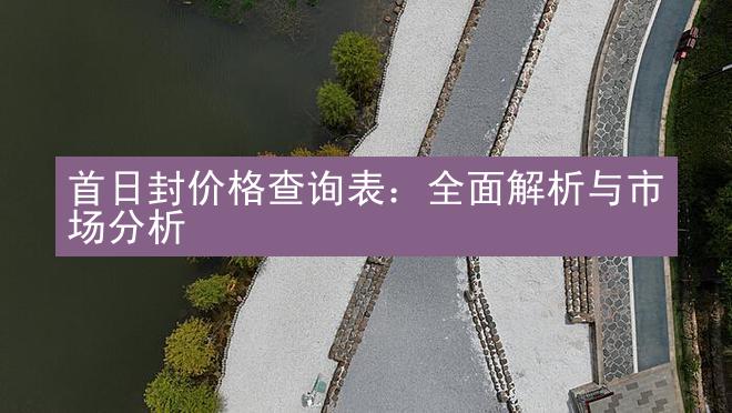 首日封价格查询表：全面解析与市场分析