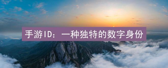 手游ID：一种独特的数字身份