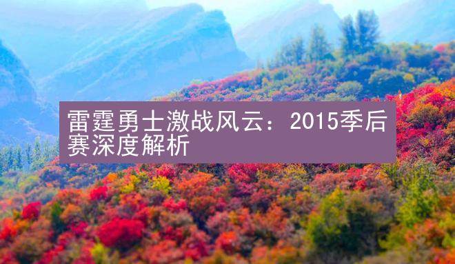 雷霆勇士激战风云：2015季后赛深度解析